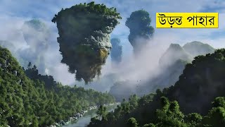 বিশ্বের সবচেয়ে আশ্চর্যজনক 10টি জায়গা | 10 amazing places you won't believe exist on Earth | Part 2