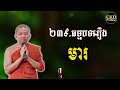 រឿងមារ ធម្មបទទី២៣៩ ​ dharma talk by choun kakada ckd tv official