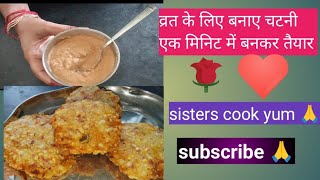 1 बार इस तरीके से व्रत मे चटनी बनाये खाते ही रह जायेगे / chutney recipe