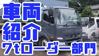 重機回送YOSHIKEN車両紹介7t車部門