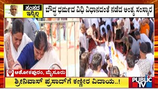 BJP MP Srinivas Prasad Laid To Rest | Public TV