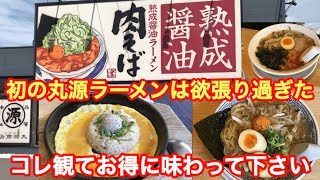 いつも行列で気になってた【丸源ラーメン】にやっと行けた！肉そば考案者推奨の食べ方は必見