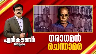 നരാധമൻ ചെന്താമര |  Encounter Prime | Gopikrishnan KR | 29 January 2025  | 24 News