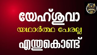 0080 Why Yehoshua is not a real name? എന്തുകൊണ്ടാണ് യേഹ്ശുവാ എന്നത് യഥാർത്ഥ പേരല്ല?