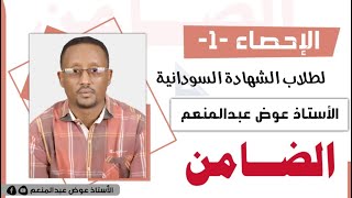 الرياضيات الأساسية والمتخصصة  احصاء(1) عوض الضامن