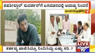 ತಹಶೀಲ್ದಾರ್‌ಗೆ ಡಿವೈಎಸ್‍ಪಿಯಿಂದ ನಿಂದನೆ | Tahsildar Makes Derogatory Comments On DYSP In Chamarajanagar