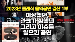 2023년 클래식 음악공연 결산 1부