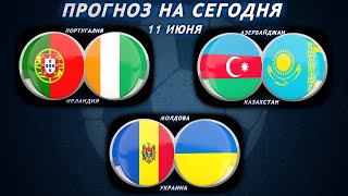 Португалия - Ирландия | Азербайджан - Казахстан | Молдова - Украина | Прогноз на футбол 11 ИЮНЯ