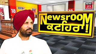 Newsroom Kathera 'ਚ ਪੰਜਾਬ ਕਾਂਗਰਸ ਪ੍ਰਧਾਨ Raja Warring | News18 Punjab