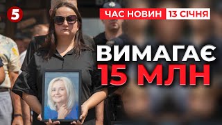 😮Донька Ірини Фаріон ВИМАГАЄ 15 МЛН моральної компенсації! Час новин 15:00 13.01.25