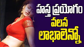 హ*స్త ప్రయోగం వలన లాభాలెన్నో.! Health Benefits of M*sturb*tion | Sarayu Stories Telugu