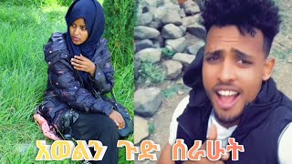 አሞኝ ብየ አወል ላይ ተፋሁበት😱