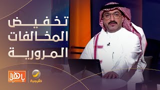 بدء تطبيق قرار تخفيض سداد المخالفات المرورية المتراكمة على مرتكبيها بنسبة 50%