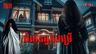 បំពានអ្នកបម្រើ | កុំខ្លាច-KOMKLACH | Ghost Stories🤫 | និទានរឿងខ្មោច EP304