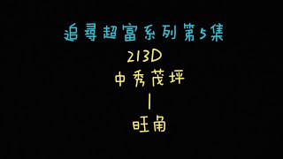 [追尋超富系列第5集]KMB 3ASV255 K KG5641 213D 往旺角(旺角道)~