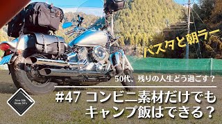 【#47】ソロキャンプで麺を喰らう：ドラッグスター1100で行くキャンツー