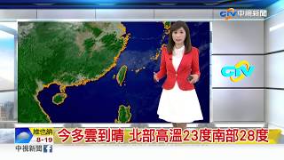 季容天氣報報 氣溫持續回升 東半部及山區偶有雨│中視早安氣象 20190317