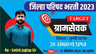 Jilha parishad bharti || Gramsevak || krushisevak || 20 संभाव्य प्रश्न | BY- Satish Jagtap Sir