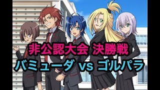 【ヴァンガード】 非公認大会決勝戦(2019年4月8日)　バミューダトライアングル vs ゴールドパラディン【VG】