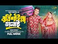 Borishailla Jamai | বরিশাইল্লা জামাই | Full Drama | A. Rab Megh | Mahi Islam | New Bangla Natok 2024