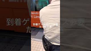 羽田空港で一番ムカつく時。。。　#shorts