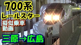 [擬似乗車動画] 山陽新幹線に乗ろう！三原～広島