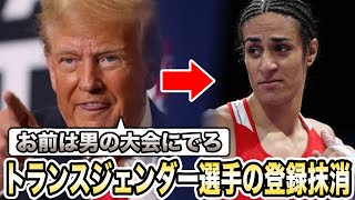 【性別騒動】トランプ大統領がイマネ・ケリフ選手やリア・トーマス選手に排除宣言！「女子競技への参加は絶対認めない」多様性の後退にトランスジェンダー選手が猛抗議して…大物実業家を告訴した末路に言葉を失う…