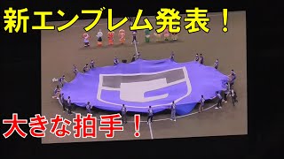 【ガンバ大阪】新エンブレム発表！パナスタのサポーターから大きな拍手（vs コンサドーレ札幌＠パナソニックスタジアム吹田）