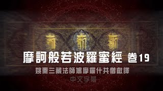 摩訶般若波羅蜜經 卷19 LiveHD網界共修・ 配樂字幕版