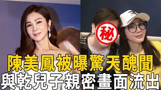 驚！65歲陳美鳳被曝驚天醜聞，與乾兒子親密畫面流出太辣眼，當年離婚內幕曝光讓人驚掉下巴#陳美鳳 #娛樂百曉生