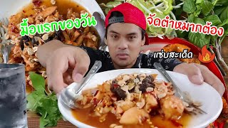 #ส้มตำ #ตำกระท้อน #ปูปลาร้า ยั่วมากแม่!! แซ่บๆนัวๆพาน้ำลายแตกกันเลยจ้า |แดกสะเด็ด