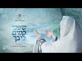 שפכי כמים ליבך yossi green ft. shimon craimer