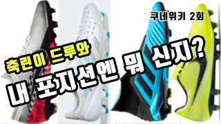 [쿠네위키] 2회 - 포지션에 맞는 축구화 뭐야?