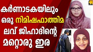 കർണാടകയിലും ഉണ്ടൊരു നിമിഷ ഫാത്തിമ, ഒടുവിൽ മറിയം എന്ന ദീപ്‌തി മർവ അറസ്റ്റിൽ  | DEEPTHI MARIYA