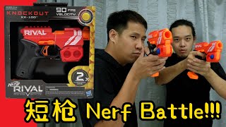 【玩具枪】短枪对战谁会赢?! 🔫 Nerf Rival Knockout XX-100 Unboxing