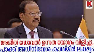 പാക്ക് അധിനിവേശ കാശ്മീരിലേക്ക് നീക്കം, അജിത് ഡോവൽ ഉന്നം വയ്ക്കുന്നത്