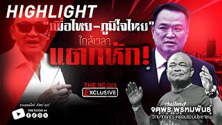 “เพื่อไทย-ภูมิใจไทย” ใกล้เวลาแตกหัก! | THE ROOM EXCLUSIVE