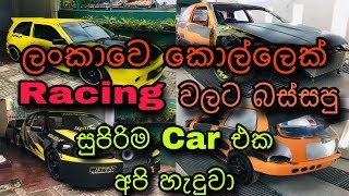 Racing Car:- ලංකාවෙ කොල්ලෙක් Racing වලට බස්සපු සුපිරිම Car එක අපි හැදුවා