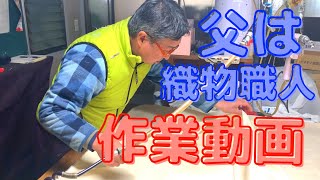 【作業動画】織った播州織の生地を、畳んで検反（悪い所がないかチェック）していきます♪織物職人の父を撮影♪