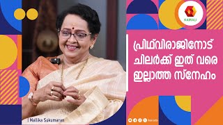 പൃഥ്‌വിരാജ് പ്രസിഡന്റ് ആകണമെന്ന് പറഞ്ഞവരോട് മല്ലിക സുകുമാരൻ | Mallika Sukumaran | Prithviraj | AMMA