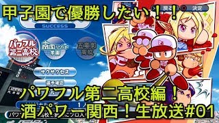 [初めてのパワフル第二高校！甲子園出場を目指して頑張ります！】実況パワフルプロ野球2018生放送 #01