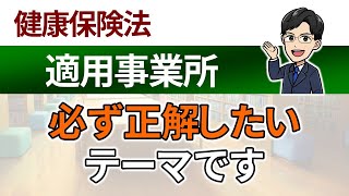 【適用事業所】必ず正解したいテーマです