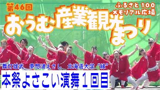 【本祭１回目】第46回おうむ産業観光まつり YOSAKOIソーラン演舞