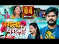 #VIDEO | पगला पगली | #Shilpi_Raj | #Vijay_Chauhan | Pagla Pagli | | Bhojpuri Song 2023