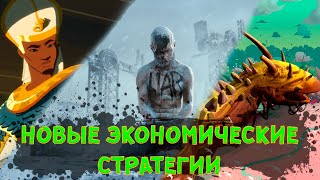 Потрясающие новые экономические стратегии #топчик