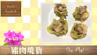 [Osclok Cookbook] #49 豬肉燒賣 在國外最容易做的點心之一 切一切攪一攪包一包就做到 Easy Homemade Pork Siu Mai