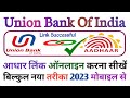 Union Bank Account Me Aadhar Link  Online Kaise Kare | union bank aadhar link