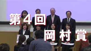 第4回【岡村賞】表彰式・記念講演会ダイジェスト映像