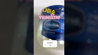 다이소 바세린 vaseline