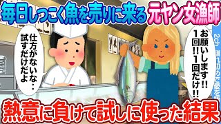 【2ch馴れ初め】毎日しつこく魚を売りに来る元ヤン女漁師 → 熱意に負けて俺の寿司屋で試しに仕入れた結果